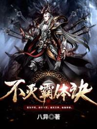 不灭霸体诀什么时候更新 不灭霸体诀什么时候更新