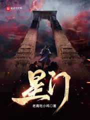 星门免费阅读笔趣阁 星门免费阅读笔趣阁