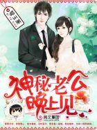 神秘老公晚上好 免费全文 神秘老公晚上好 免费全文