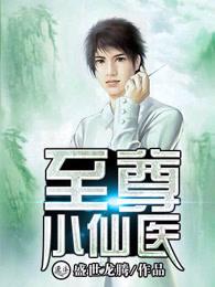 至尊小医仙全文免费阅读从深 至尊小医仙全文免费阅读从深