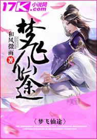 梦飞仙途全文免费阅读 梦飞仙途全文免费阅读