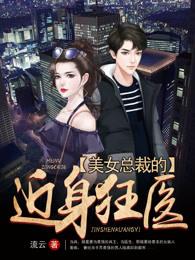 美女总裁的近身狂兵 美女总裁的近身狂兵