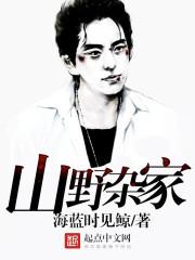 山野杂家 笔趣阁最新章节 山野杂家 笔趣阁最新章节