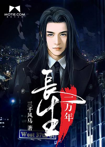 长生一万年84免费观看 长生一万年84免费观看