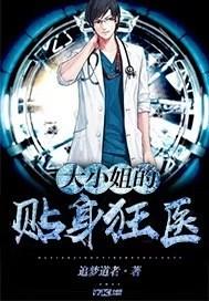 大小姐的贴身狂医龚亦尘追梦道者 大小姐的贴身狂医龚亦尘追梦道者