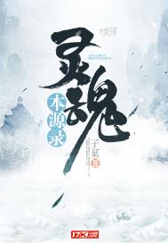 灵魂回归本源 灵魂回归本源