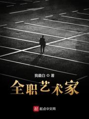 全职艺术家txt 全职艺术家txt