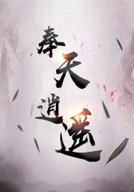 奉天逍遥 壁纸吧 奉天逍遥 壁纸吧