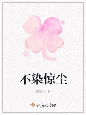 不染尘世的下一句 不染尘世的下一句