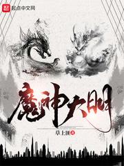 魔神大明TXT 魔神大明TXT