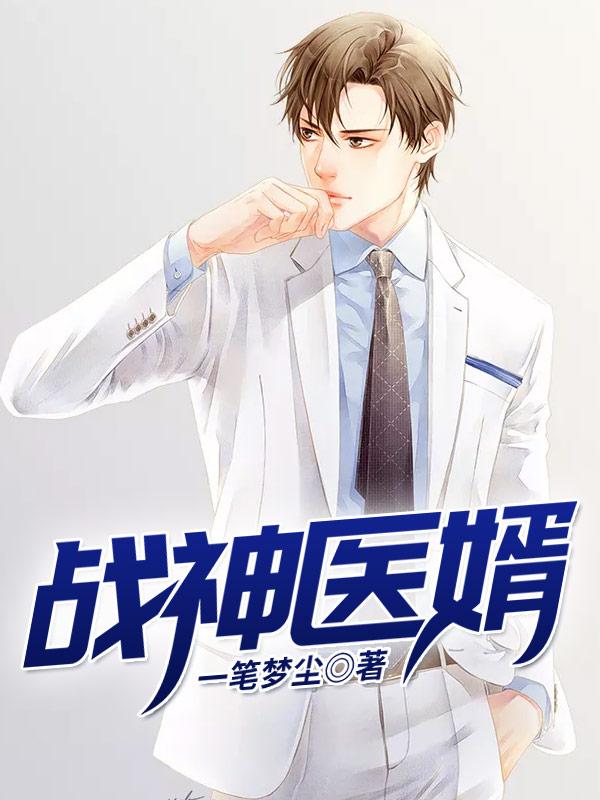 战神医婿免费全文 战神医婿免费全文