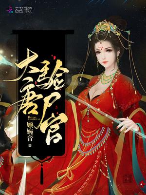 大唐验尸官笔趣阁 大唐验尸官笔趣阁