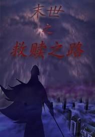 末世之救赎之路 沚艼 末世之救赎之路 沚艼