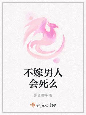 不嫁男人会死么 笔趣阁 不嫁男人会死么 笔趣阁