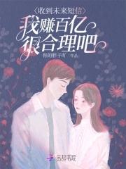 我赚百亿很合理吧全本免费 我赚百亿很合理吧全本免费