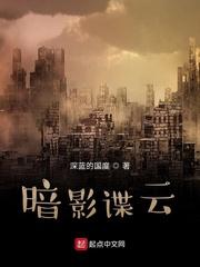 暗影谍云免费阅读 暗影谍云免费阅读