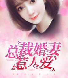 百度总裁婚妻惹人爱免费阅读 百度总裁婚妻惹人爱免费阅读