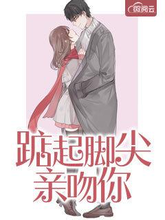 踮起脚尖吻到爱电视剧免费全集 踮起脚尖吻到爱电视剧免费全集