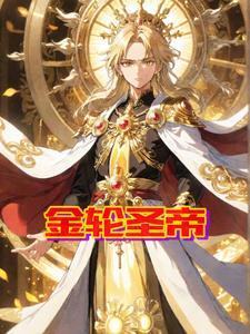 大帝师尊求我争夺序列弟子(1-173)