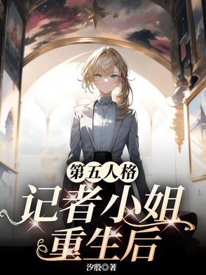 第五人格:记者小姐重生后 第五人格:记者小姐重生后