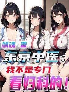 被迫营业:人在东京当中医 被迫营业:人在东京当中医