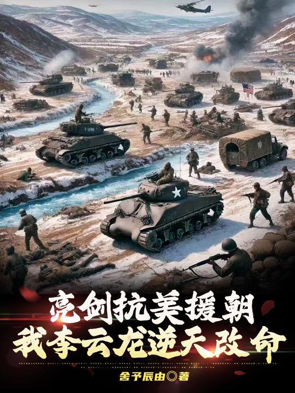 亮剑抗美援朝我李云龙逆天改命 亮剑抗美援朝我李云龙逆天改命