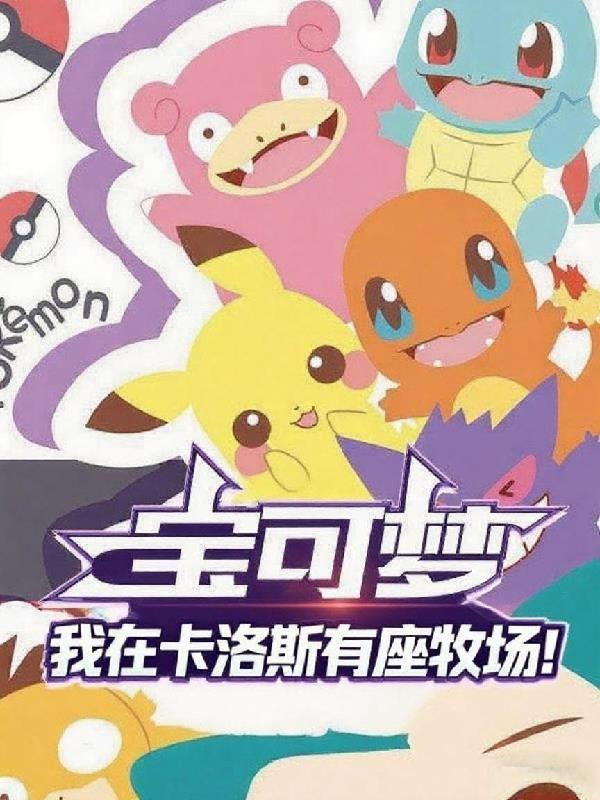 宝可梦:我在卡洛斯有座牧场! 宝可梦:我在卡洛斯有座牧场!