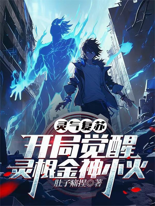 灵气复苏,开局觉醒灵根金神小火 灵气复苏,开局觉醒灵根金神小火