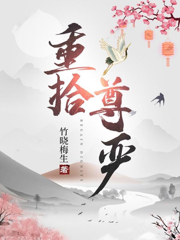 重拾尊严 重拾尊严