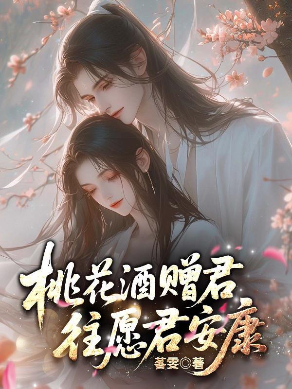 桃花酒赠君,往愿君安康 桃花酒赠君,往愿君安康