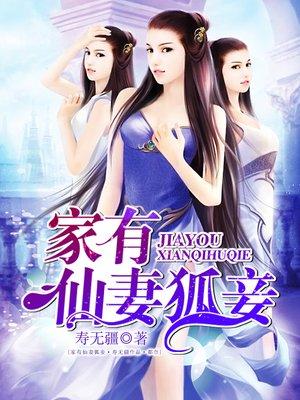 家有仙妻狐妾 家有仙妻狐妾