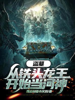 从盗墓到首富最新