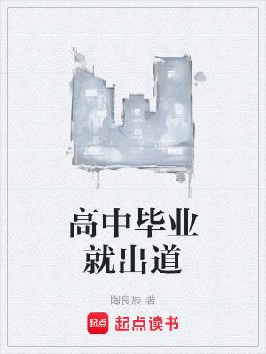 高中毕业生出路