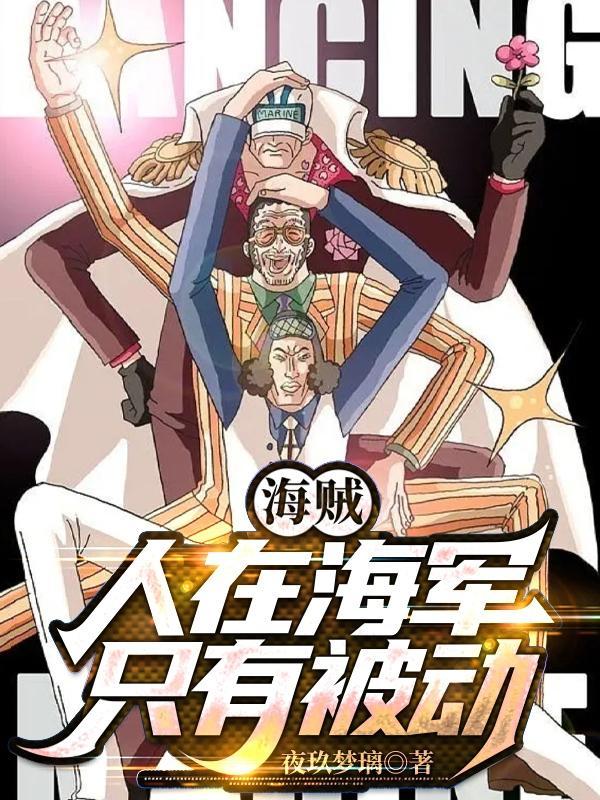 人在海军 一刀无敌 人在海军 一刀无敌