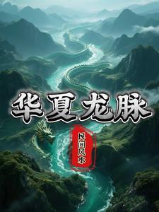 华夏三大龙脉