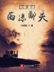 三国之西凉鄙夫txt 三国之西凉鄙夫txt