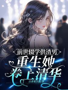 前世惨死重生后她不再重蹈覆辙