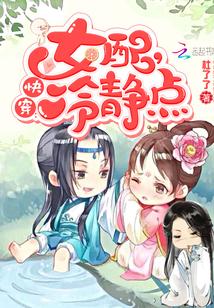 快穿女配冷静点在线观看
