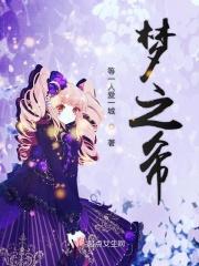 梦希这个名字的意思 梦希这个名字的意思