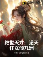 绝世狂妃逆天九小姐