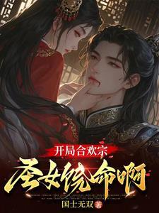 主角是一个合欢宗宗主