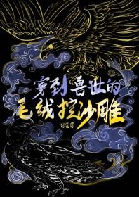 穿到兽世作美食