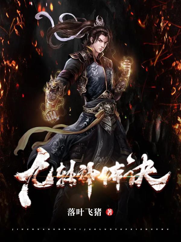 九转天神诀百度百科