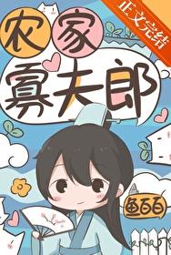 农家寡妇好好种田