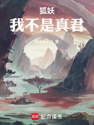 狐妖我不是真君笔趣阁TET