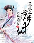 重生之步步升仙 剧情介绍