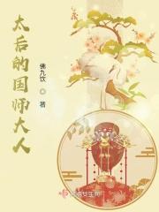 太后的国师大人免费阅读 太后的国师大人免费阅读