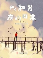 周末和男朋友干什么 周末和男朋友干什么