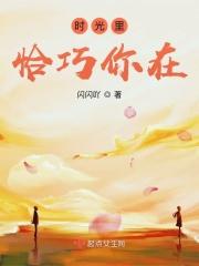 时光恰好遇见你 时光恰好遇见你