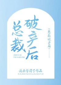 总裁破产后住进她家